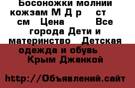 Босоножки молнии кожзам М Д р.32 ст. 20 см › Цена ­ 250 - Все города Дети и материнство » Детская одежда и обувь   . Крым,Джанкой